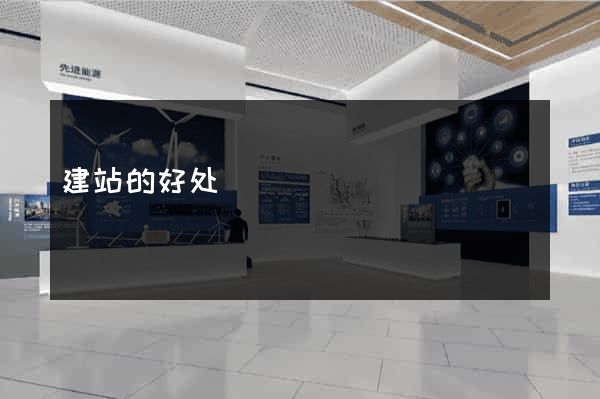 建站的好处