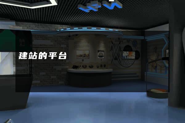 建站的平台