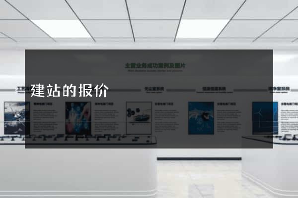 建站的报价