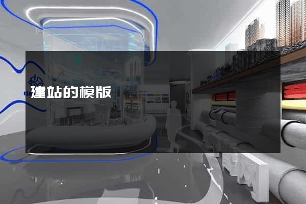 建站的模版