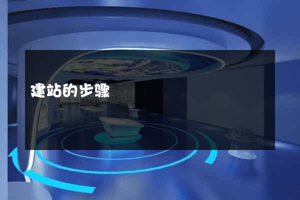 建站的步骤