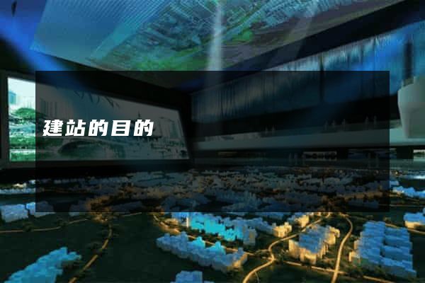 建站的目的