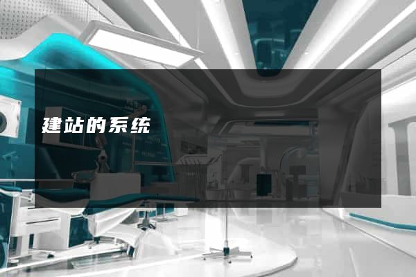 建站的系统