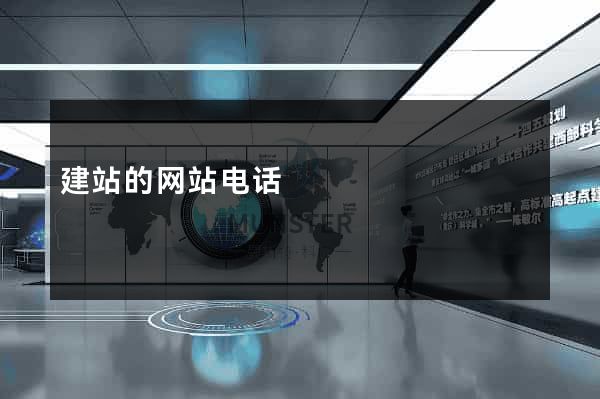 建站的网站电话