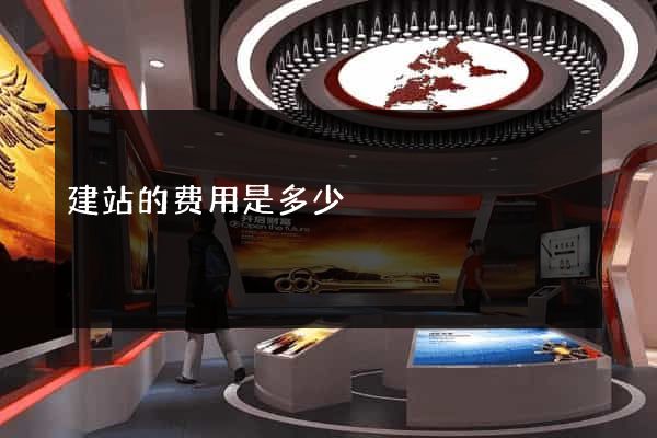 建站的费用是多少