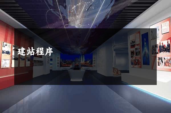 建站程序