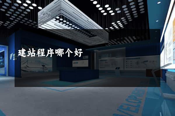 建站程序哪个好