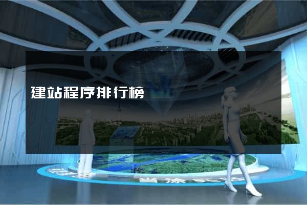 建站程序排行榜