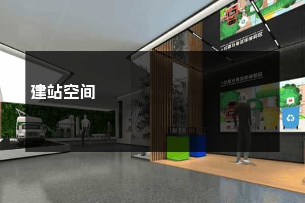 建站空间