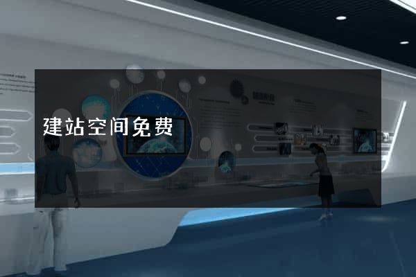 建站空间免费