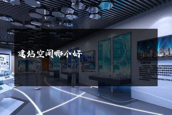 建站空间哪个好