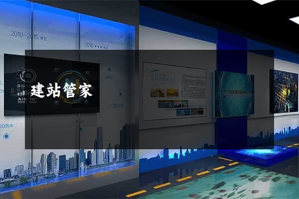 建站管家