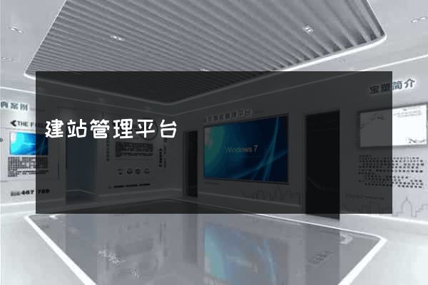 建站管理平台