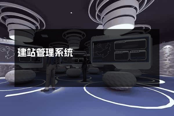 建站管理系统