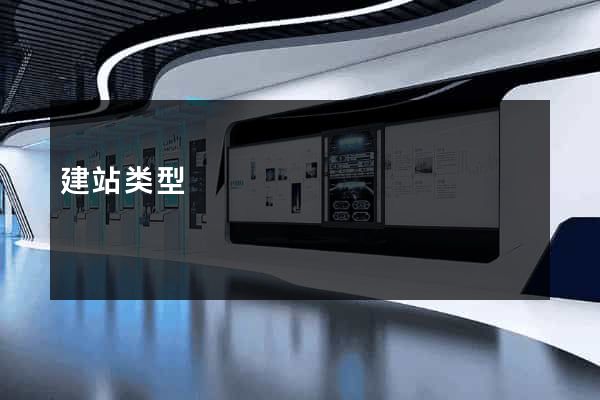 建站类型