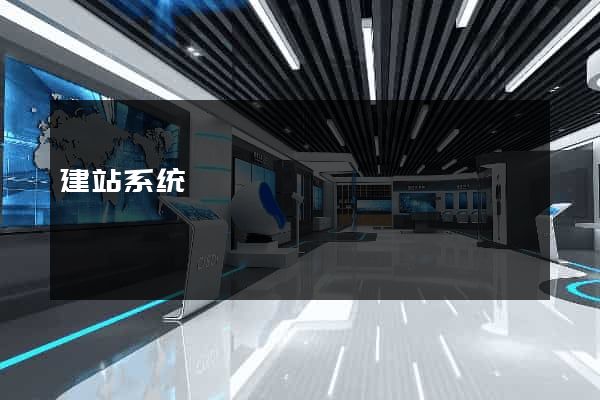 建站系统