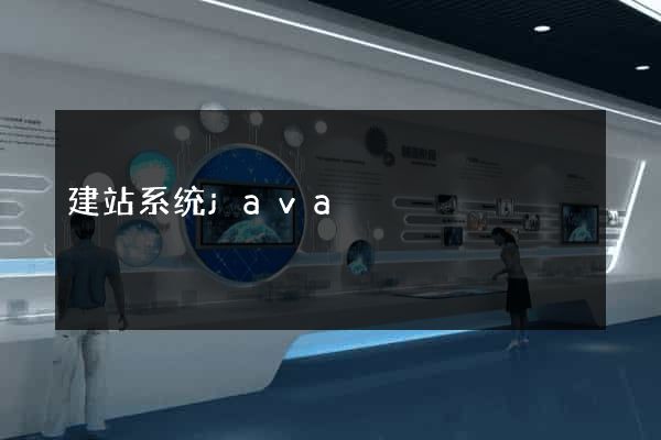 建站系统java