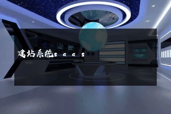 建站系统saas