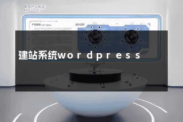 建站系统wordpress