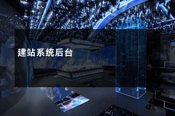 建站系统后台