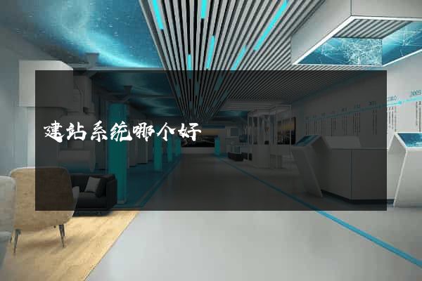建站系统哪个好