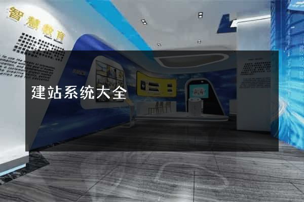 建站系统大全