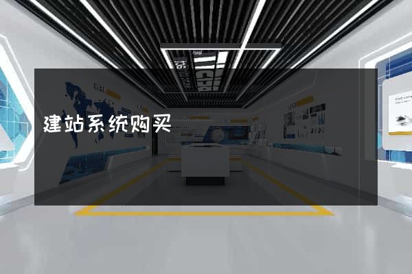 建站系统购买