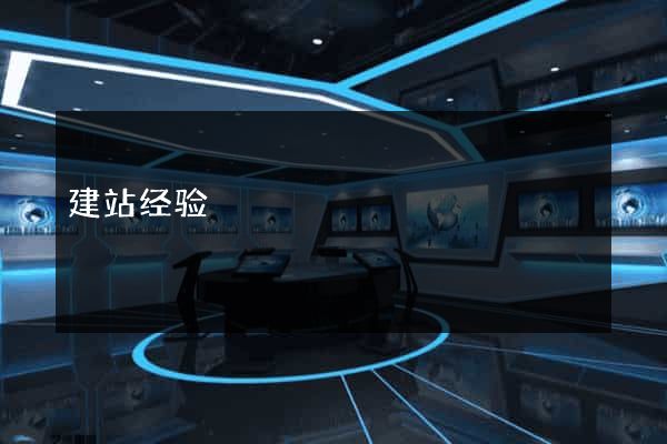 建站经验