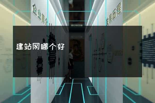 建站网哪个好