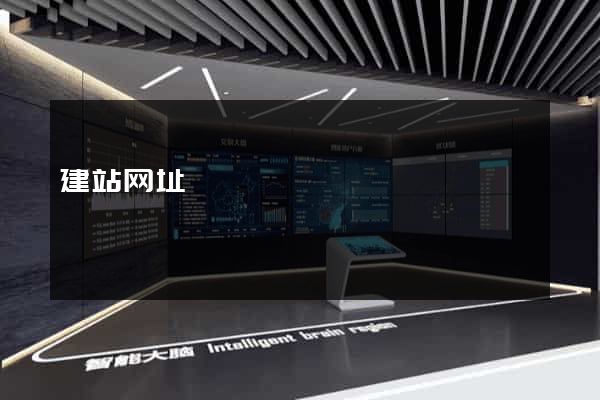 建站网址