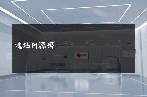 建站网源码