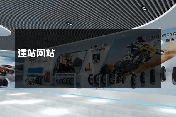 建站网站