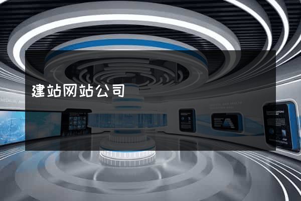建站网站公司