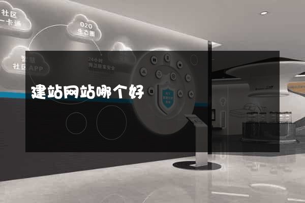 建站网站哪个好