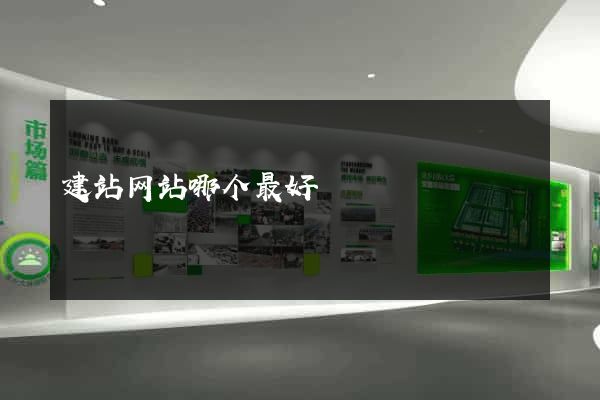 建站网站哪个最好