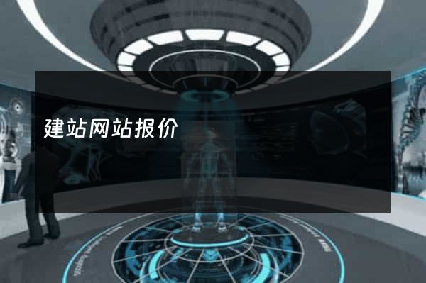 建站网站报价