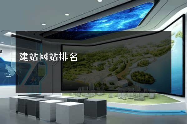 建站网站排名