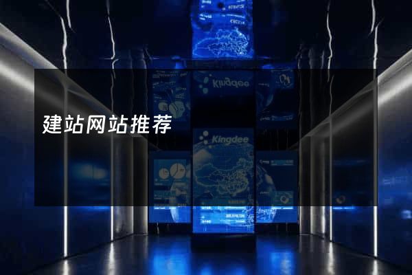 建站网站推荐