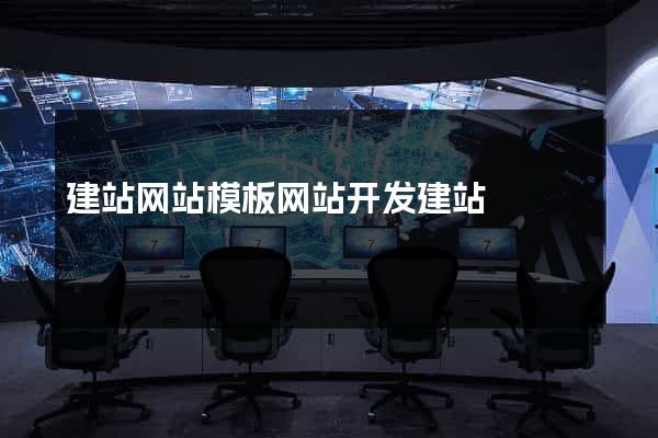 建站网站模板网站开发建站