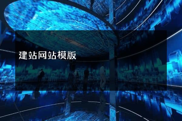 建站网站模版