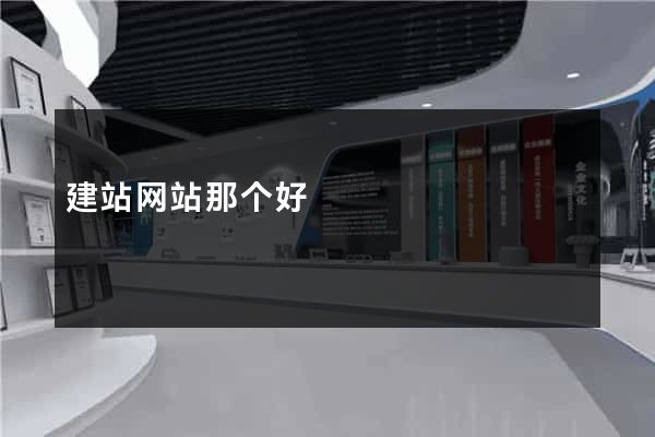 建站网站那个好