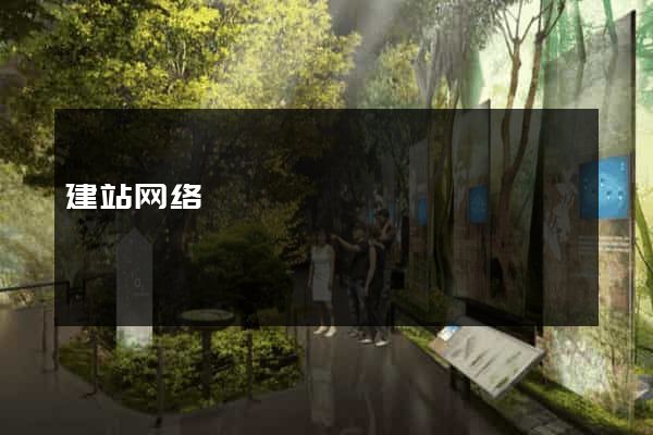 建站网络