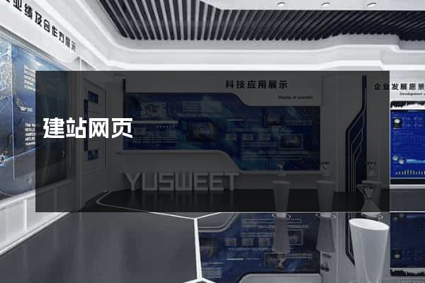 建站网页