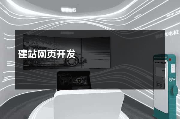 建站网页开发