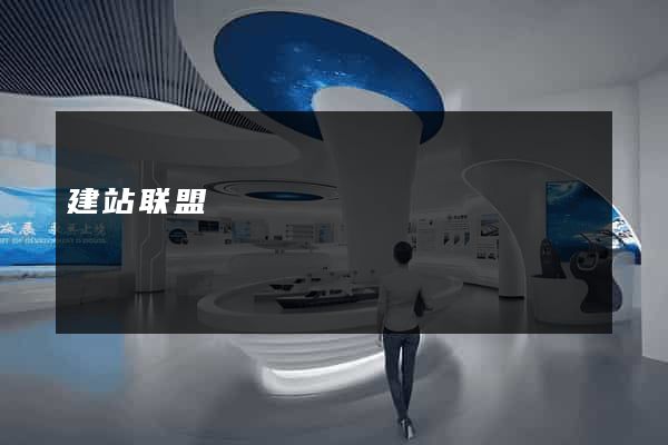 建站联盟