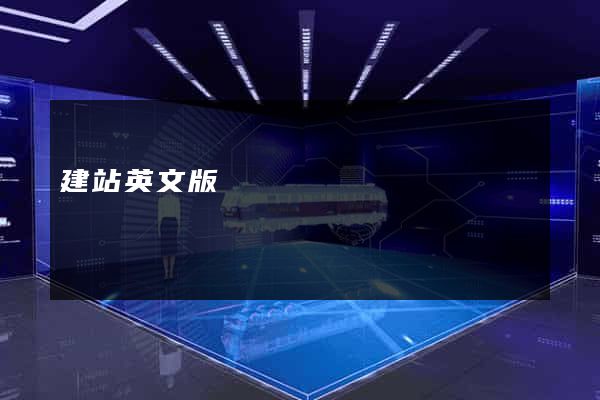 建站英文版