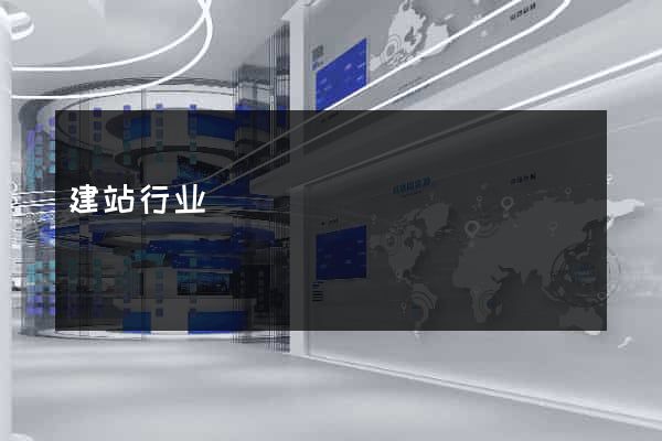 建站行业