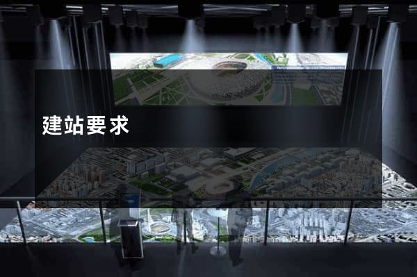 建站要求