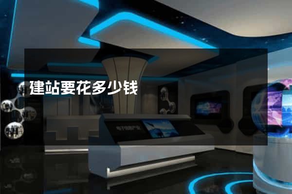 建站要花多少钱