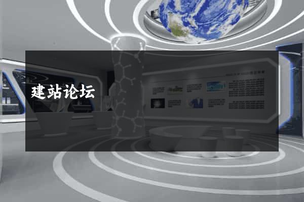 建站论坛